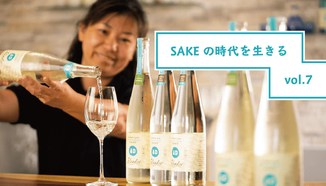 「Islander Sake Brewery（アイランダー・サケ・ブルワリー）」の創業者・高橋千秋さん