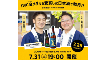 【佐賀・宗政酒造】IWC金メダルを受賞した日本酒で蔵元とオンライン乾杯！！