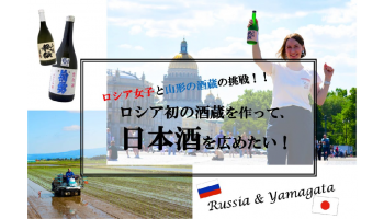 ロシア女子と山形の酒蔵の挑戦