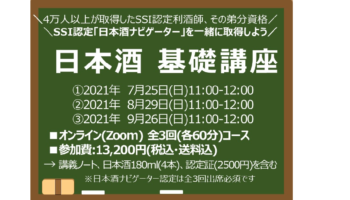 オンライン 日本酒基礎講座 第4期