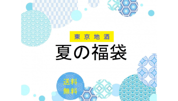 「東京地酒～夏の福袋」