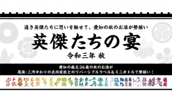 愛知県内の蔵元26蔵が参加する、統一ミニボトル＆ラベル企画「英傑たちの宴～令和三年 秋～」