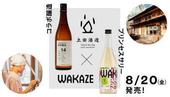 WAKAZEと土田酒造