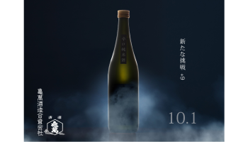 亀萬酒造合資会社（熊本県葦北郡）の新商品「辛口純米酒PLUS 9」