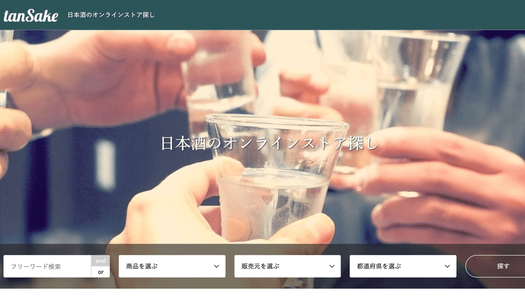 日本酒オンラインストア検索サイト「tanSake（タンサケ）」