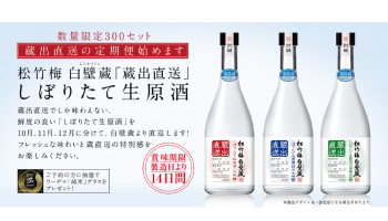 酒蔵でしか味わえない搾りたてのおいしさが楽しめる“松竹梅白壁蔵（しらかべぐら）「蔵出直送」しぼりたて生原酒”の定期便