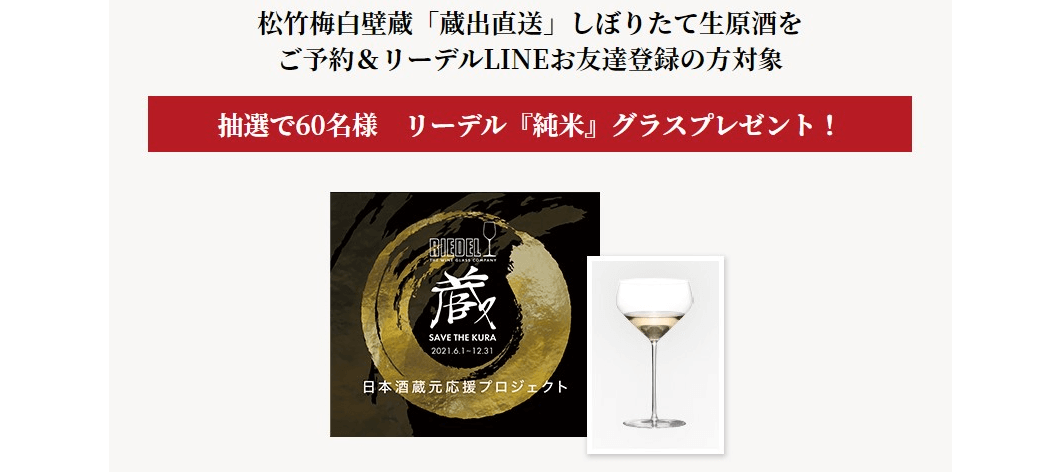 “SAVE THE KURA”日本酒蔵元応援プロジェクト企画
