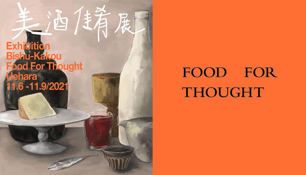 foodforthought 企画展