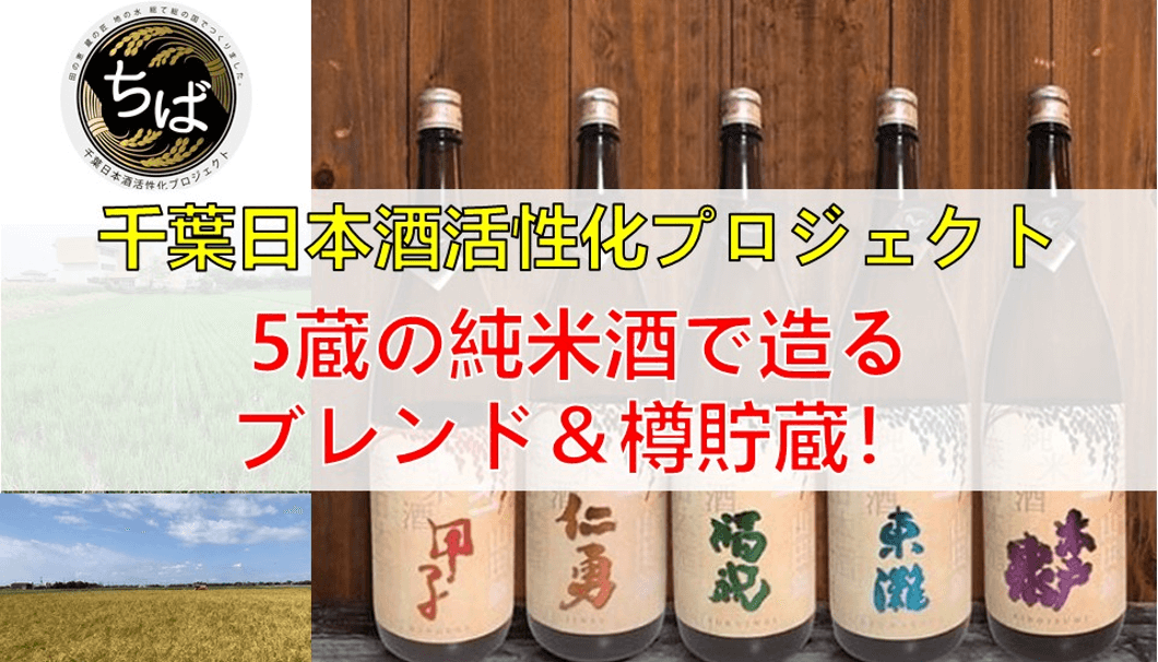 千葉日本酒活性化プロジェクト　5蔵の純米酒で造るブレンド＆樽貯蔵酒