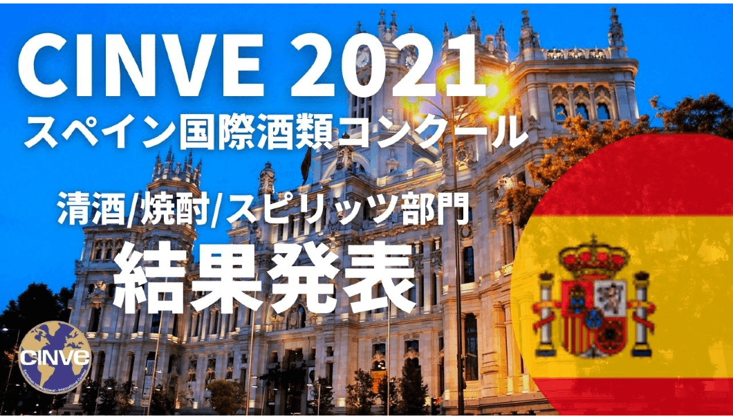 スペイン国際酒類コンクール「CINVE 2021」日本酒・焼酎・スピリッツ部門結果発表