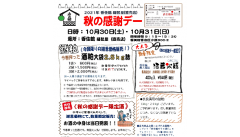 香住鶴株式会社（兵庫県美方郡）「秋の感謝デー」