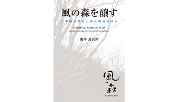 『風の森を醸す～日本酒の歴史と油長酒造のあゆみ～』