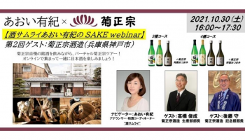 酒サムライ あおい有紀のSAKE webinar(2) ゲスト：菊正宗酒造 ～酒造りから、酒”創り”へ～
