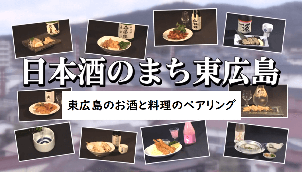 東広島の日本酒の魅力を全国に発信する「東広島のお酒と料理のペアリング動画」