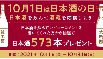 「日本酒を飲んで酒蔵を応援しよう」キャンペーン