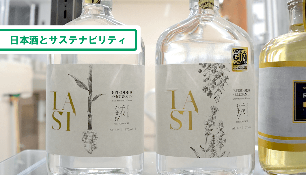 日本酒とサスティナビリティ、エシカルスピリッツ
