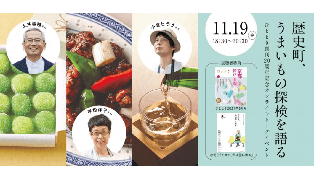 オンライントークイベント「土井善晴×平松洋子×小倉ヒラク 歴史町、うまいもの探検を語る」