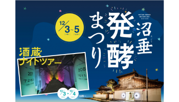 「沼垂（ぬったり）発酵まつり」