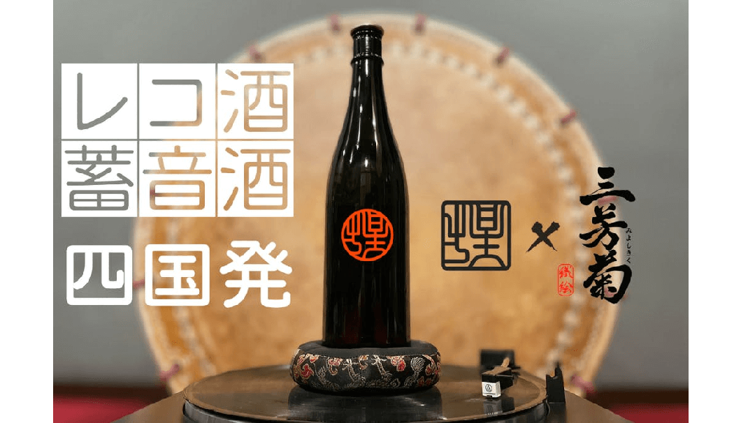 レコードと日本酒が合体！？四国の伝統文化を体験できる”蓄音酒”を作りたい