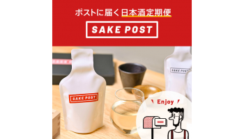 日本酒定期便サービス「SAKEPOST」