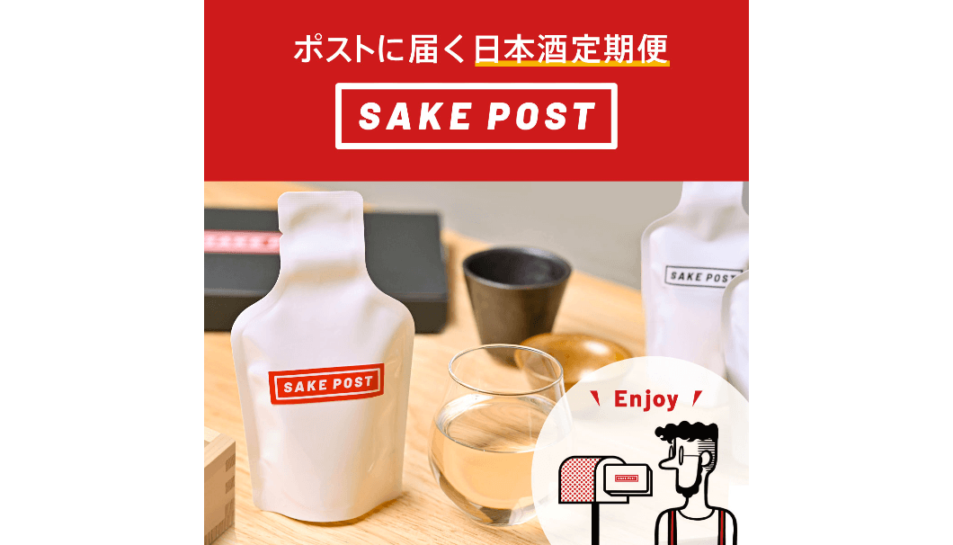 日本酒定期便サービス「SAKEPOST」