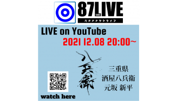 YouTubeライブ番組「87SakeLive」