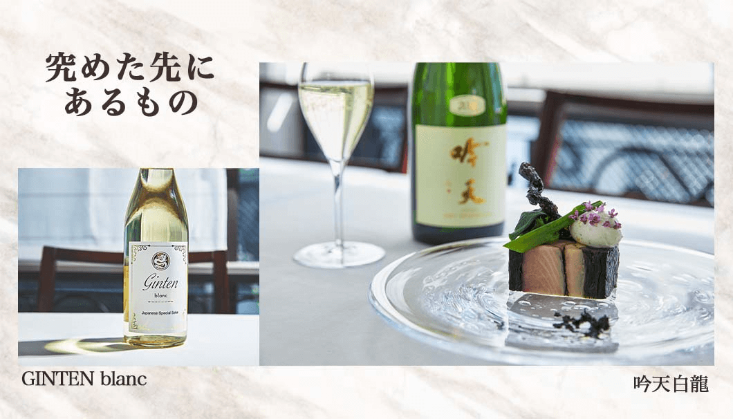 シャンパンやワインに比肩するペアリング酒「吟天白龍」「GINTEN blanc」