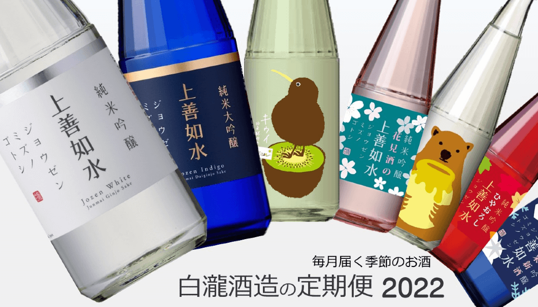 白瀧酒造の定期便2022