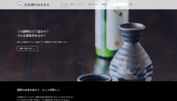日本酒の銘柄に特化したウェブサイト「日本酒のおなまえ」