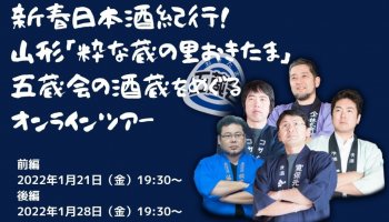 【1月21日＆28日】新春日本酒紀行！山形「粋な蔵の里おきたま」五蔵会​の酒蔵をめぐるオンラインツアー