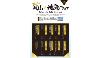 岡山地酒フェア