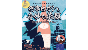 酒蔵を巡る謎解きゲーム「刑事ヒガシと奇妙な依頼～謎に包まれた伝説の蔵人～」