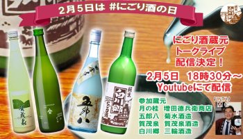 2月5日は#にごり酒の日！ニゴラーとにごり蔵元で乾杯LIVE！