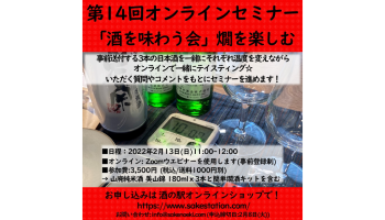 第14回オンラインセミナー「酒を味わう会」