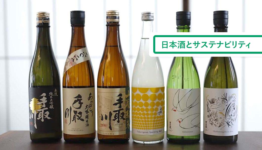 連載企画「日本酒とサステナビリティ」の吉田酒造
