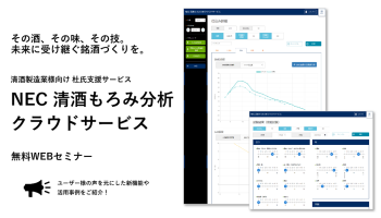 「麹・もろみ・火入貯蔵まで網羅。仕込み経過を可視化して未来に受け継ぐ銘酒づくりを。～NEC 清酒もろみ分析クラウドサービスのご紹介～」