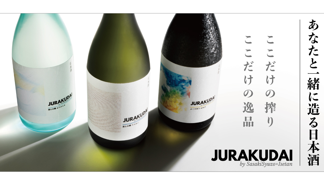 【佐々木酒造×伊勢丹】お客さまと造る、“搾り”を味わう新しい日本酒！