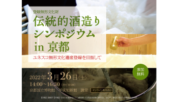 「伝統的酒造りシンポジウム in 京都」開催のお知らせ　