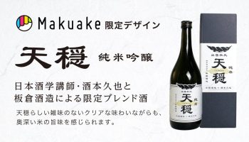 出雲杜氏伝統の酒造りを継承した「天穏純米吟醸ブレンド酒」