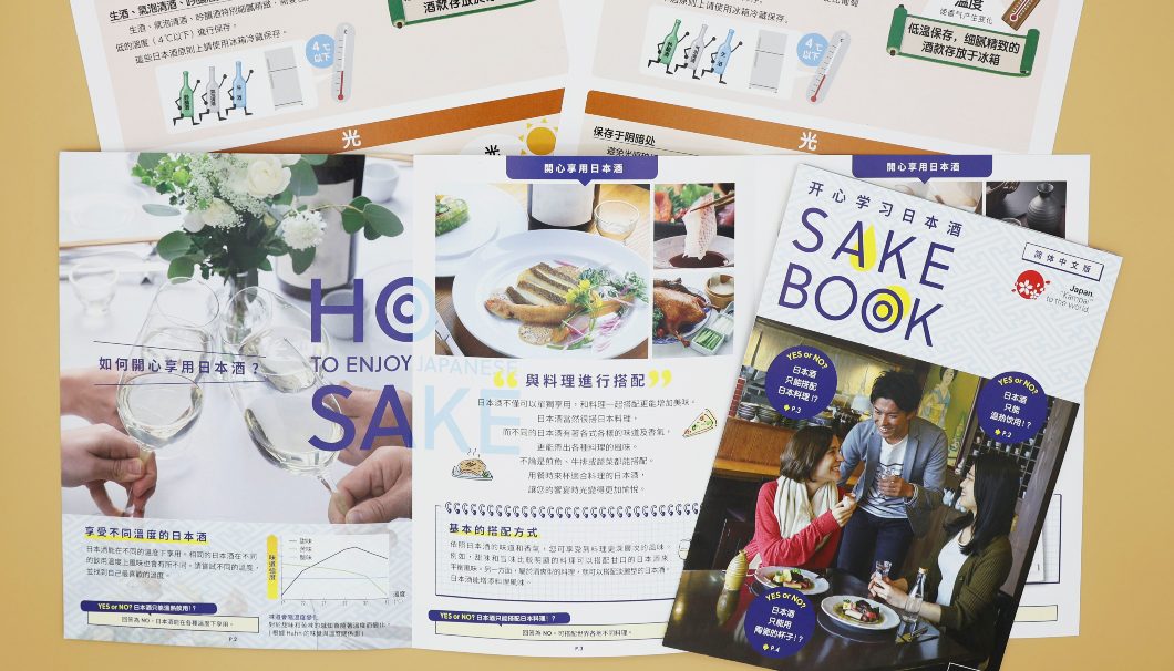 日本酒保管ガイドとSAKE BOOK