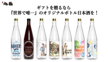 父の日にギフトを贈るなら『世界で唯一』のオリジナルボトルで日本酒を！