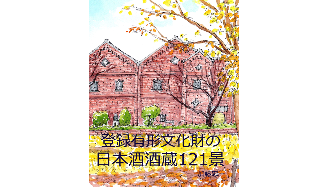 登録有形文化財の日本酒酒蔵121景 Kindle版