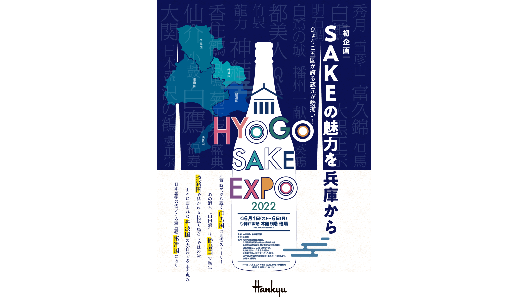 兵庫県内の酒蔵27蔵が一堂に会する試飲・販売イベント「HYOGO SAKE EXPO 2022」