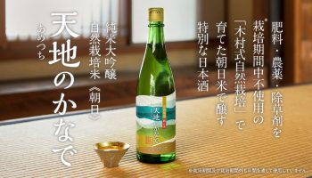 肥料・農薬・除草剤を栽培期間中不使用の木村式自然栽培米《朝日》で醸す純米大吟醸