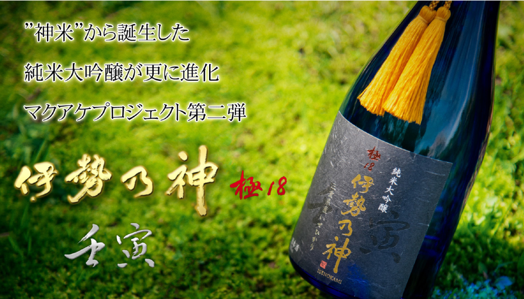 ”神米を磨き18％”の日本酒がスパークリングに進化。特別な日に、自分へのご褒美に