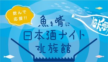 魚を肴に 日本酒ナイト水族館