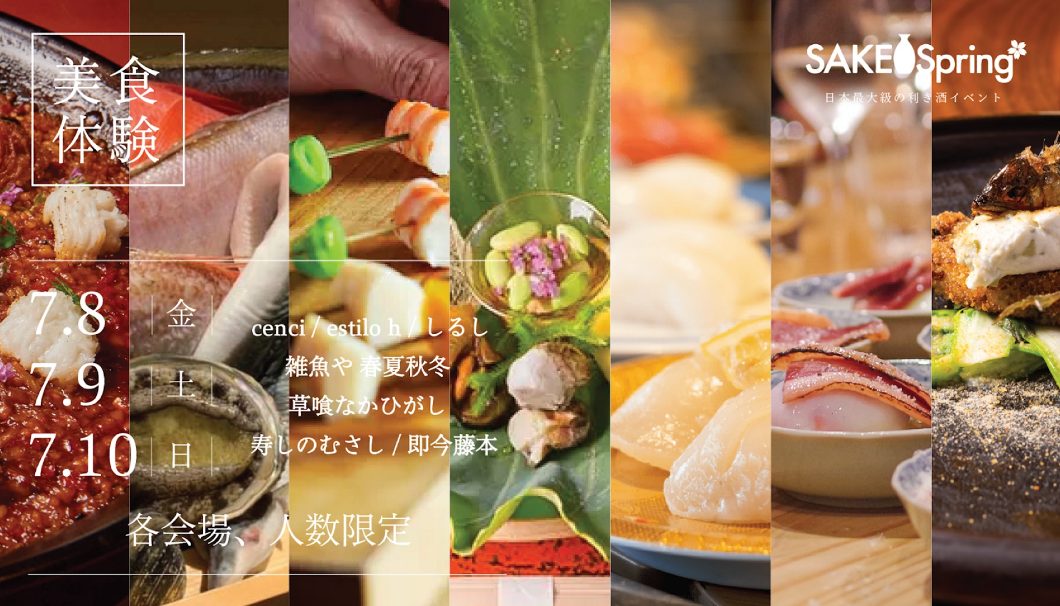 「SAKE Spring 2022（サケスプ）」が企画する「美食体験」プラン