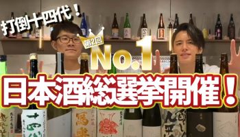第2回No.1日本酒総選挙
