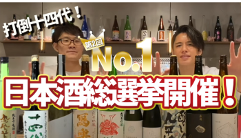 「日本酒原価酒蔵」が「第2回No.1日本酒総選挙」を開催