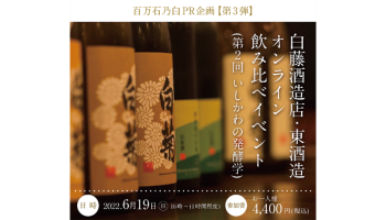 百万石乃白PR企画【第三弾】白藤酒造店・東酒造オンライン飲み比べイベント